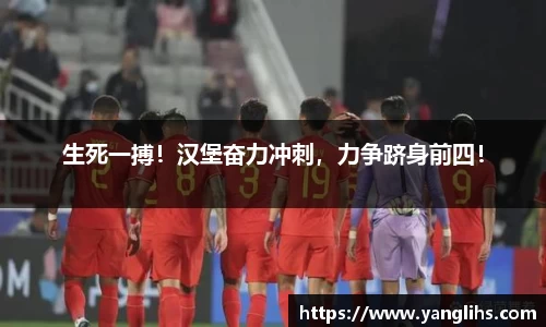 生死一搏！汉堡奋力冲刺，力争跻身前四！