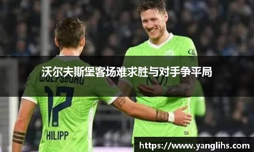 沃尔夫斯堡客场难求胜与对手争平局