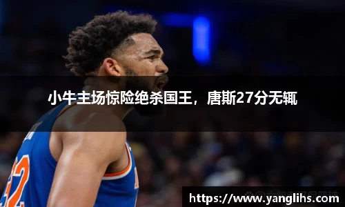 小牛主场惊险绝杀国王，唐斯27分无辄
