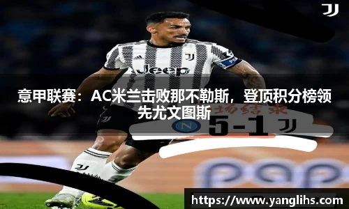 意甲联赛：AC米兰击败那不勒斯，登顶积分榜领先尤文图斯