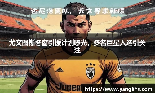 尤文图斯冬窗引援计划曝光，多名巨星入选引关注