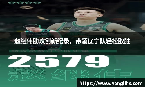 赵继伟助攻创新纪录，带领辽宁队轻松取胜