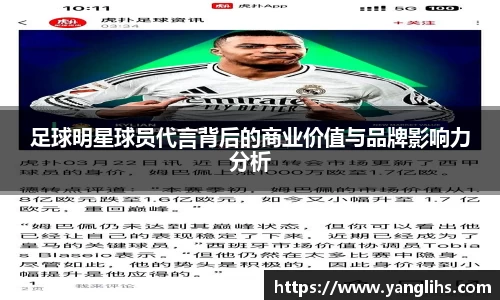 足球明星球员代言背后的商业价值与品牌影响力分析