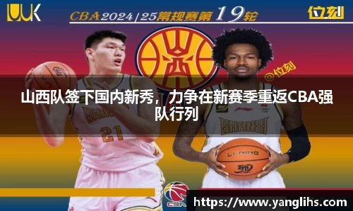 山西队签下国内新秀，力争在新赛季重返CBA强队行列
