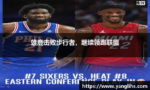 雄鹿击败步行者，继续领跑联盟