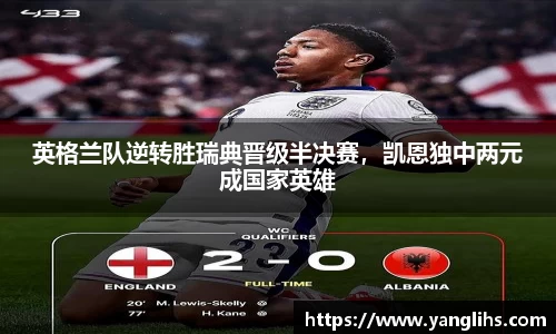 英格兰队逆转胜瑞典晋级半决赛，凯恩独中两元成国家英雄