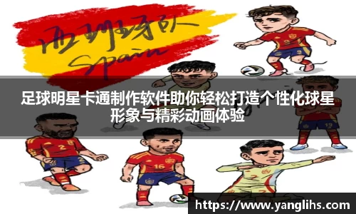 足球明星卡通制作软件助你轻松打造个性化球星形象与精彩动画体验