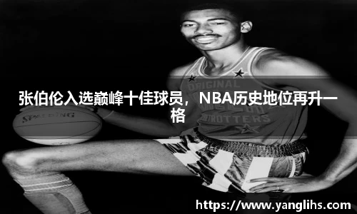张伯伦入选巅峰十佳球员，NBA历史地位再升一格