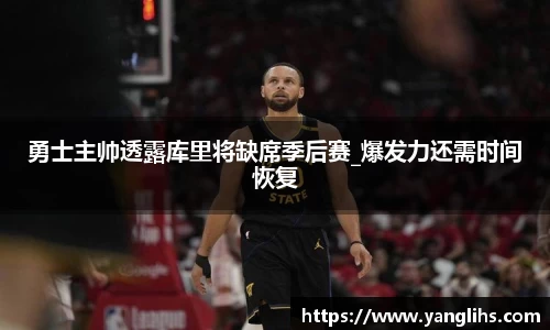 勇士主帅透露库里将缺席季后赛_爆发力还需时间恢复