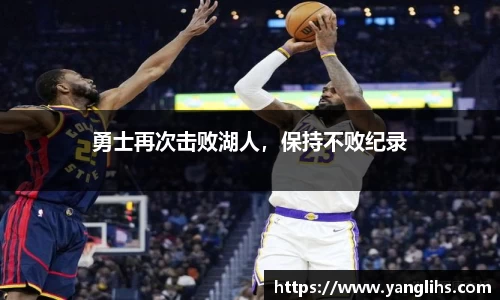 勇士再次击败湖人，保持不败纪录