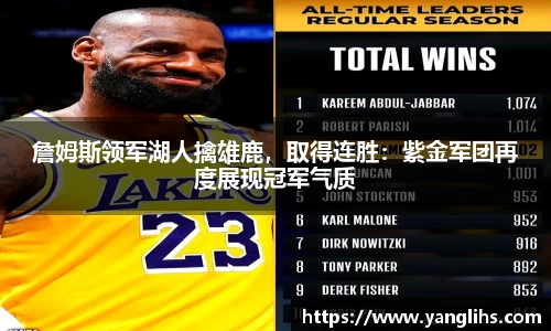 詹姆斯领军湖人擒雄鹿，取得连胜：紫金军团再度展现冠军气质