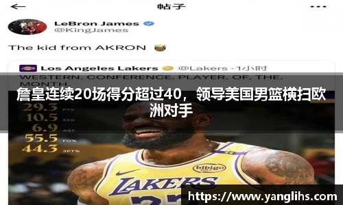 詹皇连续20场得分超过40，领导美国男篮横扫欧洲对手