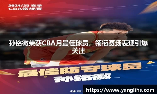 孙铭徽荣获CBA月最佳球员，领衔赛场表现引爆关注
