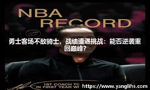 勇士客场不敌骑士，战绩遭遇挑战：能否逆袭重回巅峰？