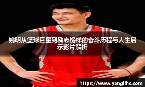 姚明从篮球巨星到励志榜样的奋斗历程与人生启示影片解析