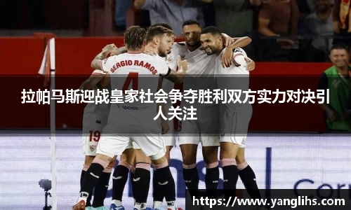 拉帕马斯迎战皇家社会争夺胜利双方实力对决引人关注