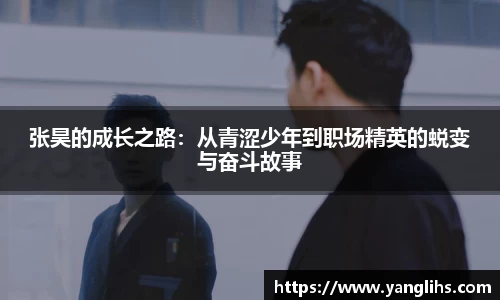 张昊的成长之路：从青涩少年到职场精英的蜕变与奋斗故事