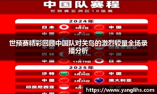 世预赛精彩回顾中国队对关岛的激烈较量全场录播分析