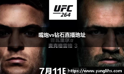 嘴炮vs钻石直播地址