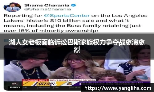 湖人女老板面临诉讼巴斯家族权力争夺战愈演愈烈