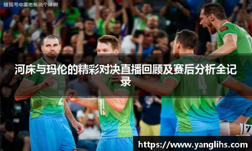 河床与玛伦的精彩对决直播回顾及赛后分析全记录