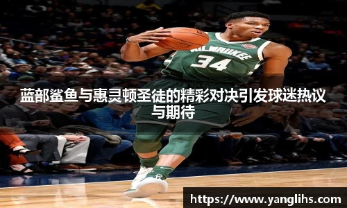 蓝部鲨鱼与惠灵顿圣徒的精彩对决引发球迷热议与期待