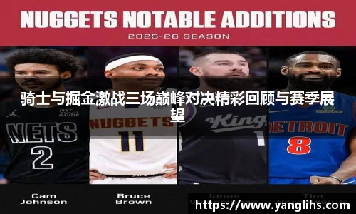 骑士与掘金激战三场巅峰对决精彩回顾与赛季展望