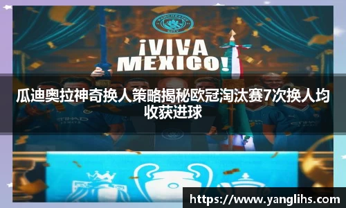瓜迪奥拉神奇换人策略揭秘欧冠淘汰赛7次换人均收获进球
