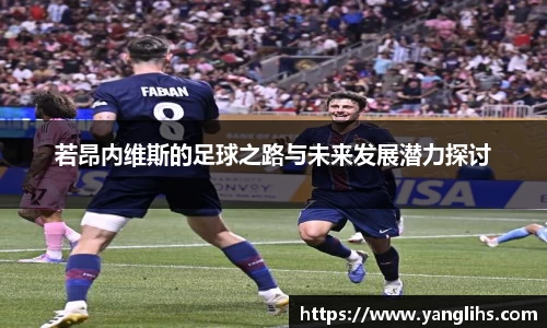 若昂内维斯的足球之路与未来发展潜力探讨