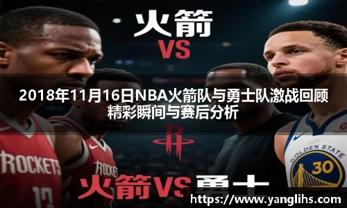 2018年11月16日NBA火箭队与勇士队激战回顾精彩瞬间与赛后分析