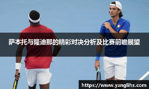 萨本托与隆迪那的精彩对决分析及比赛前瞻展望