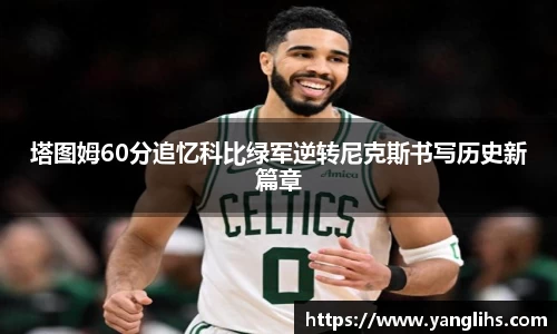 塔图姆60分追忆科比绿军逆转尼克斯书写历史新篇章