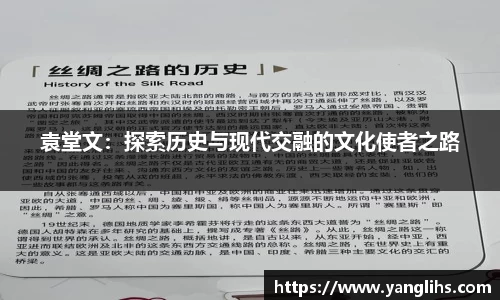 袁堂文：探索历史与现代交融的文化使者之路