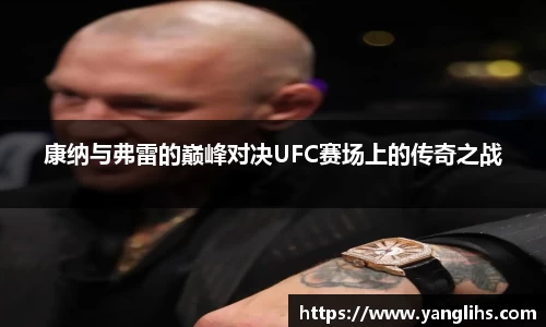 康纳与弗雷的巅峰对决UFC赛场上的传奇之战