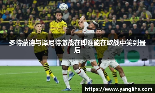 多特蒙德与泽尼特激战在即谁能在欧战中笑到最后