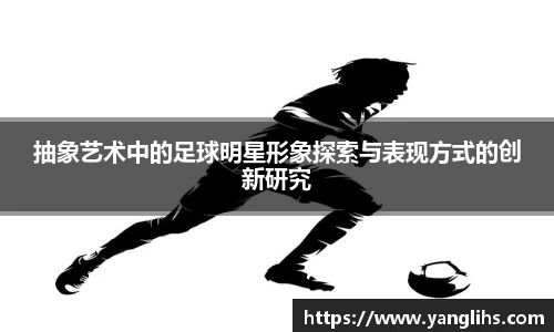 抽象艺术中的足球明星形象探索与表现方式的创新研究