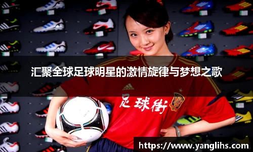 汇聚全球足球明星的激情旋律与梦想之歌