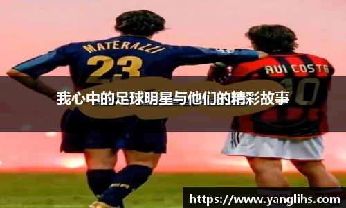 我心中的足球明星与他们的精彩故事