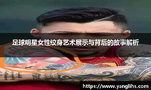 足球明星女性纹身艺术展示与背后的故事解析