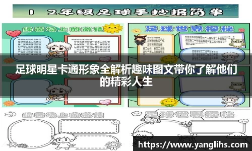 足球明星卡通形象全解析趣味图文带你了解他们的精彩人生