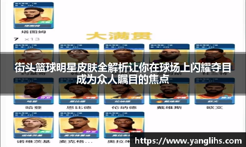 街头篮球明星皮肤全解析让你在球场上闪耀夺目成为众人瞩目的焦点