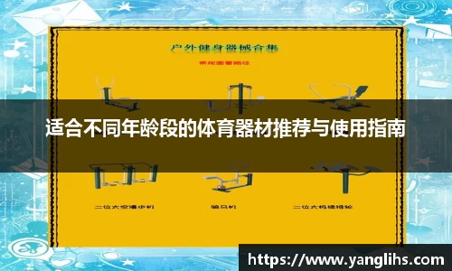 适合不同年龄段的体育器材推荐与使用指南