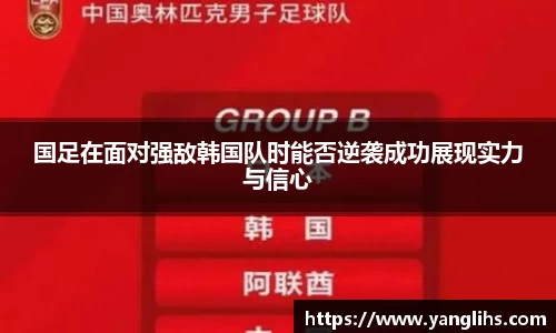 国足在面对强敌韩国队时能否逆袭成功展现实力与信心